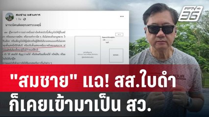 "สมชาย" แฉ! สส.ใบดำ ก็เคยเข้ามาเป็น สว. | เข้มข่าวค่ำ | 13 ก.ค. 67