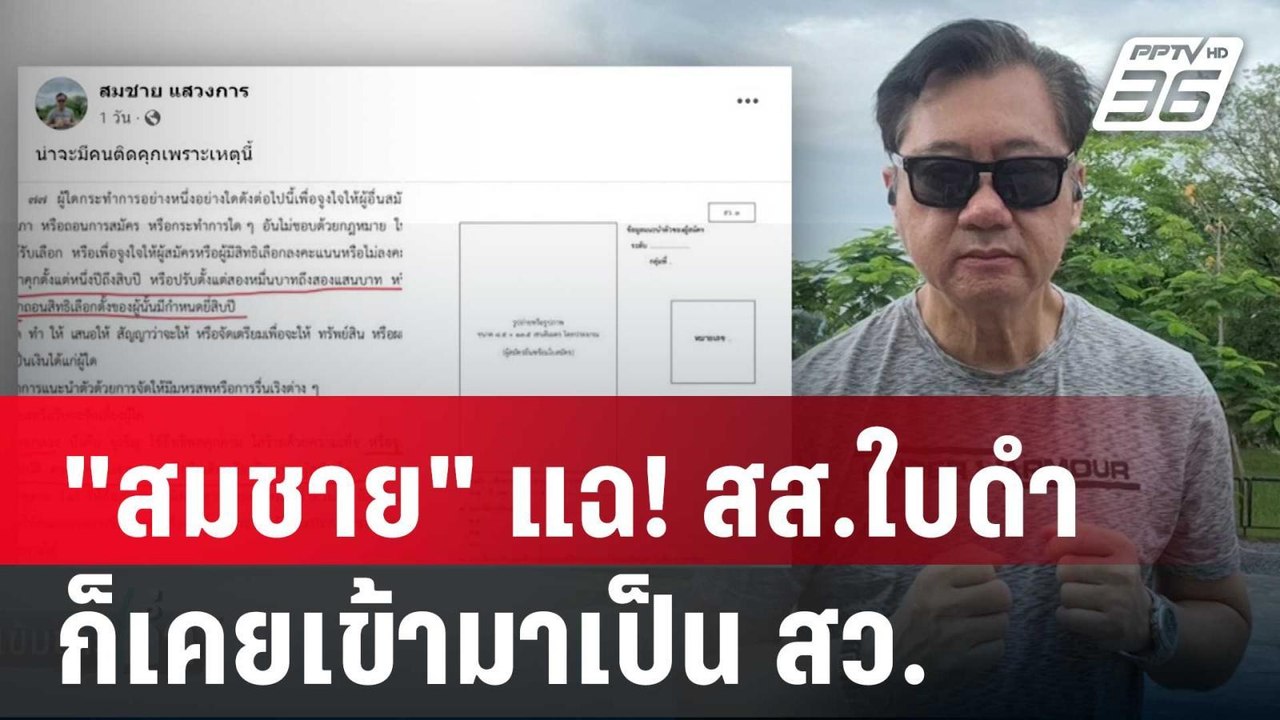 "สมชาย" แฉ! สส.ใบดำ ก็เคยเข้ามาเป็น สว. | เข้มข่าวค่ำ | 13 ก.ค. 67
