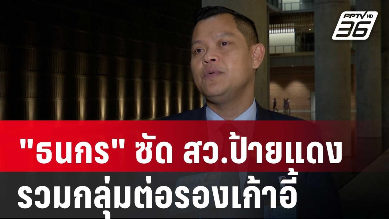 "ธนกร" ซัด สว.ป้ายแดง รวมกลุ่มต่อรองเก้าอี้ ปธ....