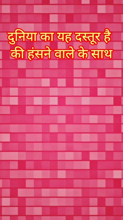 Motivational video : हंसने वाले के साथ सब हंसते हैं मगर रोने वाले के साथ कोई नहीं होता