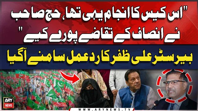 Iddat nikah case PTI Chief & Bushra Bibi acquitted | Barrister Syed Ali Zafar