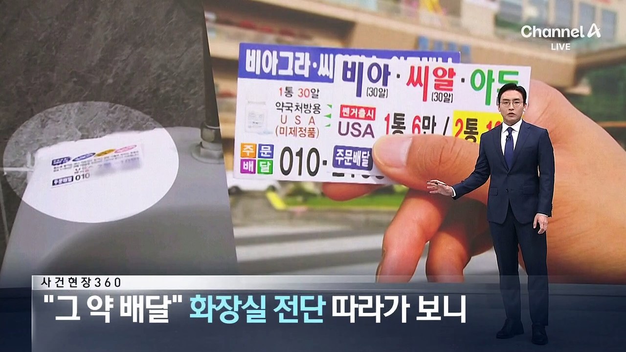 [사건현장 360]“그 약 배달” 화장실 전단 따라가 보니
