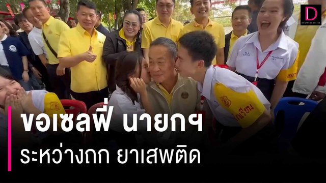 “ครู- นักเรียน” ขอเซลฟี่ นายกฯ ระหว่างถกปัญหายาเสพติด | HOTSHOT เดลินิวส์ 13/07/67