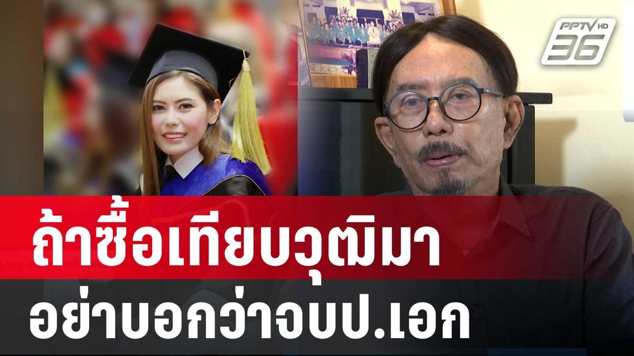 อ.พรชัย ซัด หมอเกศ ถ้าซื้อเทียบวุฒิมา อย่าบอกว่าจบป.เอก | เข้มข่าวค่ำ | 13 ก.ค. 67