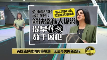英国监狱爆满！政府提前释放40%囚犯应对危机 🚨