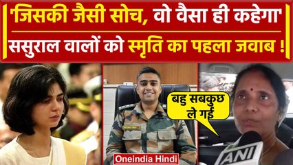 Captain Anshuman Singh: ससुराल वालों को Smriti Singh का पहला जवाब | Kirti Chakra | वनइंडिया हिंदी