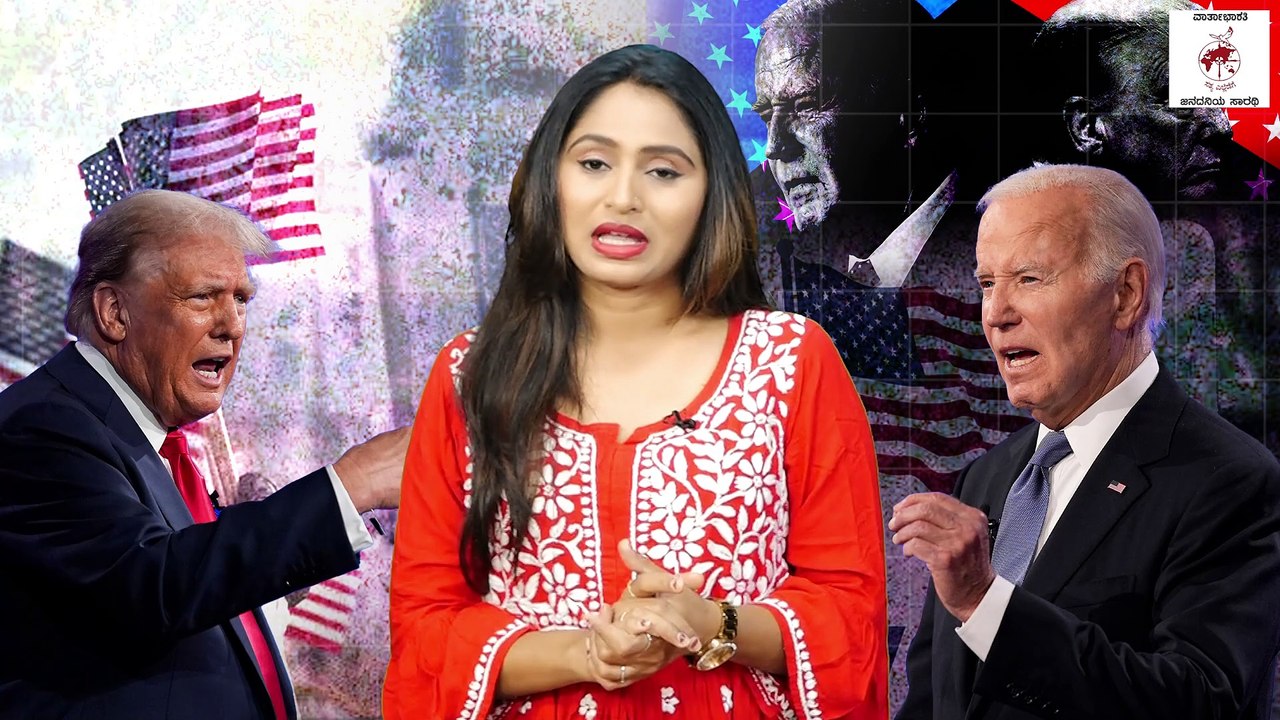 ಸ್ಪರ್ಧೆಯಿಂದ ಹಿಂದೆ ಸರಿಯಲು ಹಾಲಿ ಅಧ್ಯಕ್ಷರಿಗೆ ಸ್ವಪಕ್ಷೀಯರಿಂದಲೇ ಆಗ್ರಹ | Joe Biden | America | Donald Trump