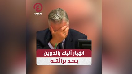انهيار أليك بالدوين بعد برائته