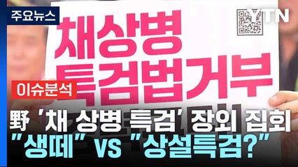 野 '채 상병 특검' 장외 집회..."생떼" vs "상설특검?" / YTN