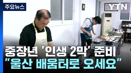 "가족이 제 요리 최고래요"...울산 중장년 배움터 호응 / YTN