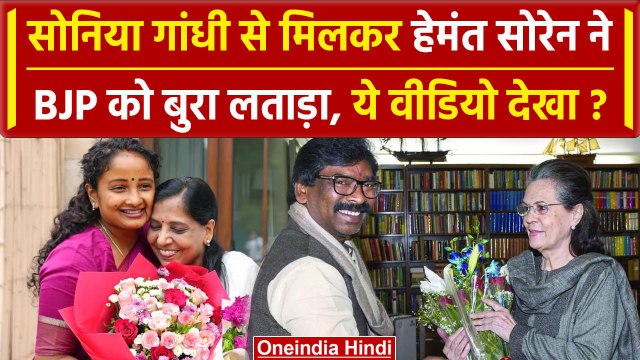 Hemant Soren ने Sonia Gandhi से की मुलाकात, Sunita Kejriwal से मिलकर क्या बोले ? | वनइंडिया हिंदी
