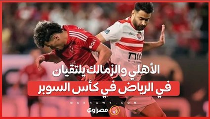 كاف يحدد موعد ومكان السوبر الأفريقي 2024 .. الأهلي والزمالك يلتقيان في الرياض