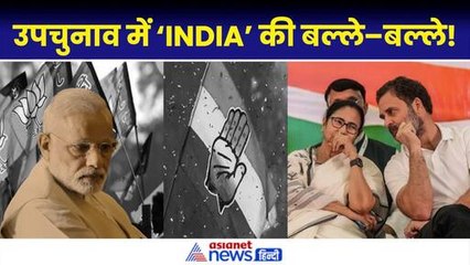 Assembly Bypoll Result: उपचुनाव में INDIA ने जलवा, 13 में 10 पर जीत दर्ज की, BJP 2 सीटों पर सिमटी