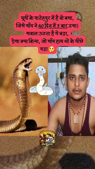 40 दिन में 7 बार डसा   #shorts #shortsfeed #snakebite #trending #ShriKaviKumar