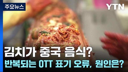 김치가 중국 음식?...반복되는 OTT 표기 오류, 원인은? / YTN