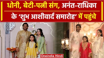 Anant-Radhika Wedding: MS Dhoni बेटी Ziva और पत्नी Sakshi संग, ‘शुभ आशीवार्द’ समारोह में पहुंचे
