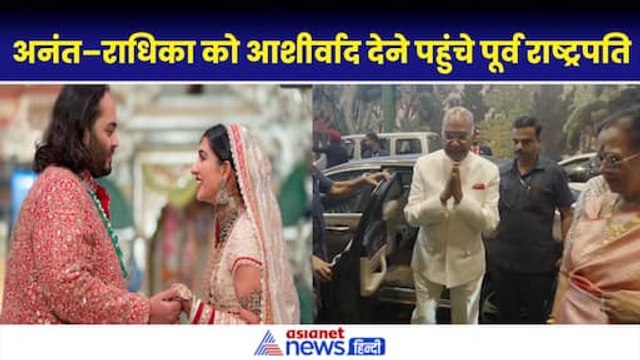 Anant-Radhika Shubh Ashirwad function: पूर्व राष्ट्रपति Ram Nath Kovind परिवार के साथ अनंत–राधिका को आशीर्वाद देने पहुंचे