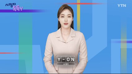 [7월 14일 시청자 비평 플러스] 시청자 톡톡Y / YTN