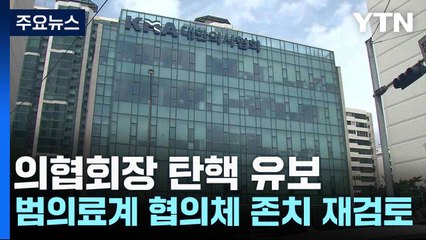 의협회장 탄핵 유보...범의료계 협의체 존치 재검토 / YTN