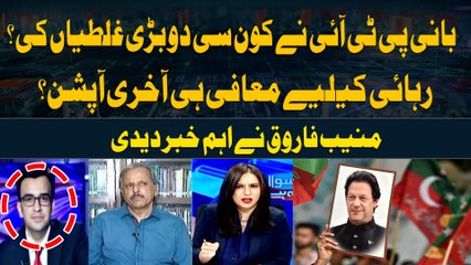 Imran Khan nay Konsi 2 Bari Galtiyan ki ??? Senior Journalist Muneeb Farooq Anlaysis