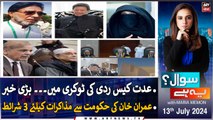 Sawal Yeh Hai | Maria Memon | ARY News | Imran, Bushra acquitted in Iddat case | 13th July 2024