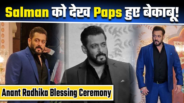 Anant Radhika Blessing Ceremony: Salman Khan को देख क्यों चिल्लाने लगे Paps, Full Inside Video!