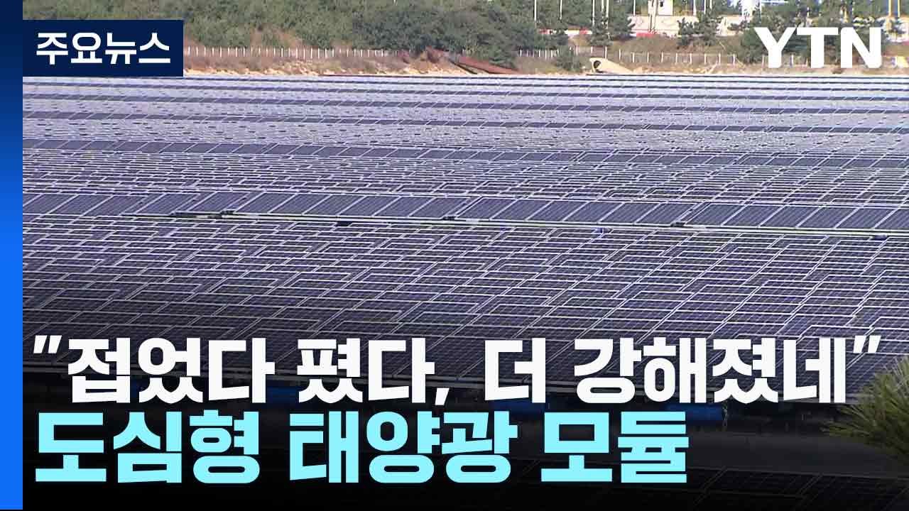 [과학 한스푼] "접었다 폈다, 더 강해졌네"...도심형 태양광 모듈 / YTN