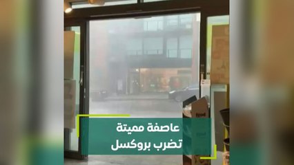 عاصفة مميتة تضرب بروكسل