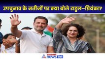 Assembly Bypoll Result 2024: उपचुनाव में INDIA की जीत पर बोले Rahul Gandhi, Priyanka Gandhi