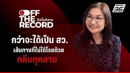 เปิดใจ "นันทนา นันทวโรภาส" กว่าจะเป็น สว.บนเส้นทางที่ไม่โรยด้วยกลีบกุหลาบ | Off The Record