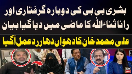 Bushra Bibi ki Dubarah Griftari aur Rana Sanaullah Ka Diya gaya Bayan | Ali Muhammad Khan's  Reaction