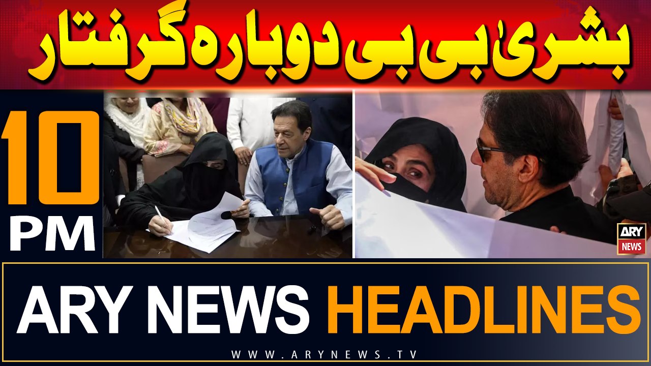 ARY News 10 PM Prime Time Headlines | 13th July 2024 | Bushra Bibi ‘arrested’ in new Toshakhana case