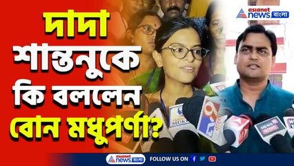 Madhuparna Thakur on Shantanu Thakur