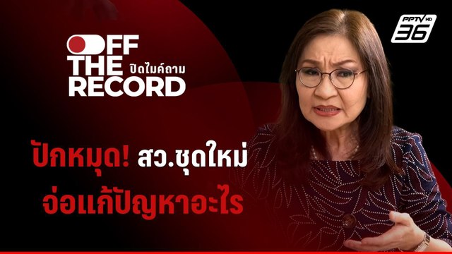 เปิดใจ สว.ชุดใหม่ ต้องฝ่าอุปสรรค เจอกติกาสุดซับซ้อน | Off The Record