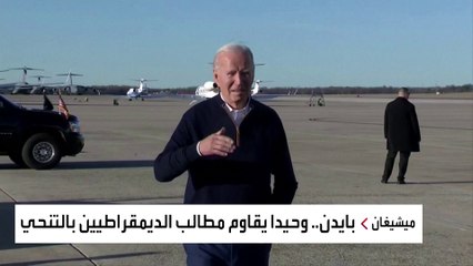 طالب الرئيس بالتنحي.. اشتباك لفظي بين بايدن والنائب مايك ليفين