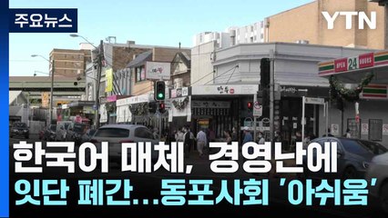 호주 멜버른 우리말 매체 잇단 폐간, 재외동포의 아쉬움 커져 🇰🇷