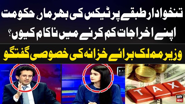 Salaried Class par Taxes ki Bharmar, Hukumat apnay Akhrajat Kam Karne Main Nakaam Kiyu ?