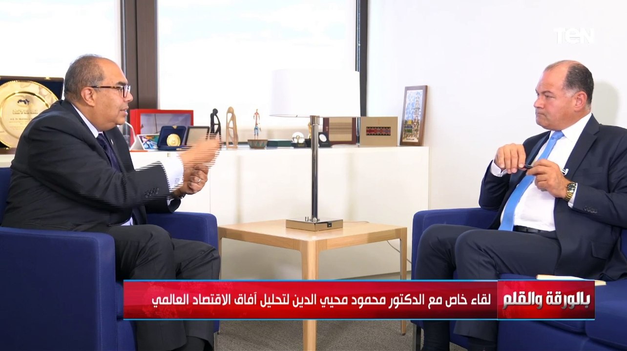 الدكتور محمود محيي الدين: التناقض بين الحفاظ على المناخ وبرامج التنمية مفتعل والسبب..