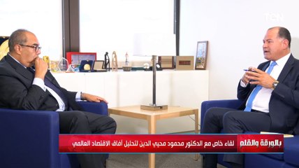 الدكتور محمود محيي الدين: قدرتك على الاقتراض يجب أن تكون مرتبطة بالقدرة على السداد
