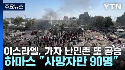 이스라엘, 가자 난민촌 또 공습...하마스 "사망자만 90명" / YTN