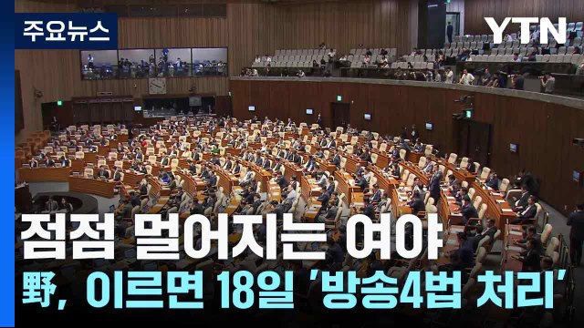 점점 멀어지는 여야...野, 이르면 18일 '방송4법 처리' / YTN