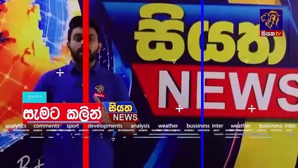 අද සවස 6.00ට සියත ප්_රවෘත්ති බලන්න ｜ Siyatha News