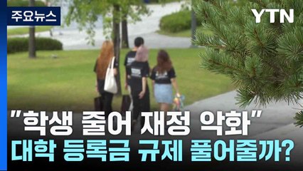 "학생 줄어 재정 악화"...대학 등록금 규제 풀어줄까? / YTN