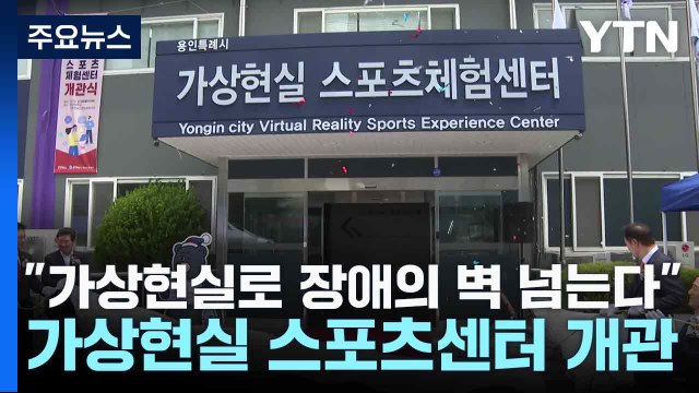 가상현실로 장애의 벽 넘는다 ...용인 가상현실 스포츠센터 개관 / YTN