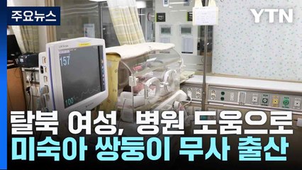 탈북 여성, 병원 도움으로 미숙아 쌍둥이 무사 출산 / YTN
