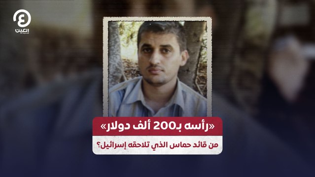 «رأسه بـ200 ألف دولار» من قائد حماس الذي تلاحقه إسرائيل؟