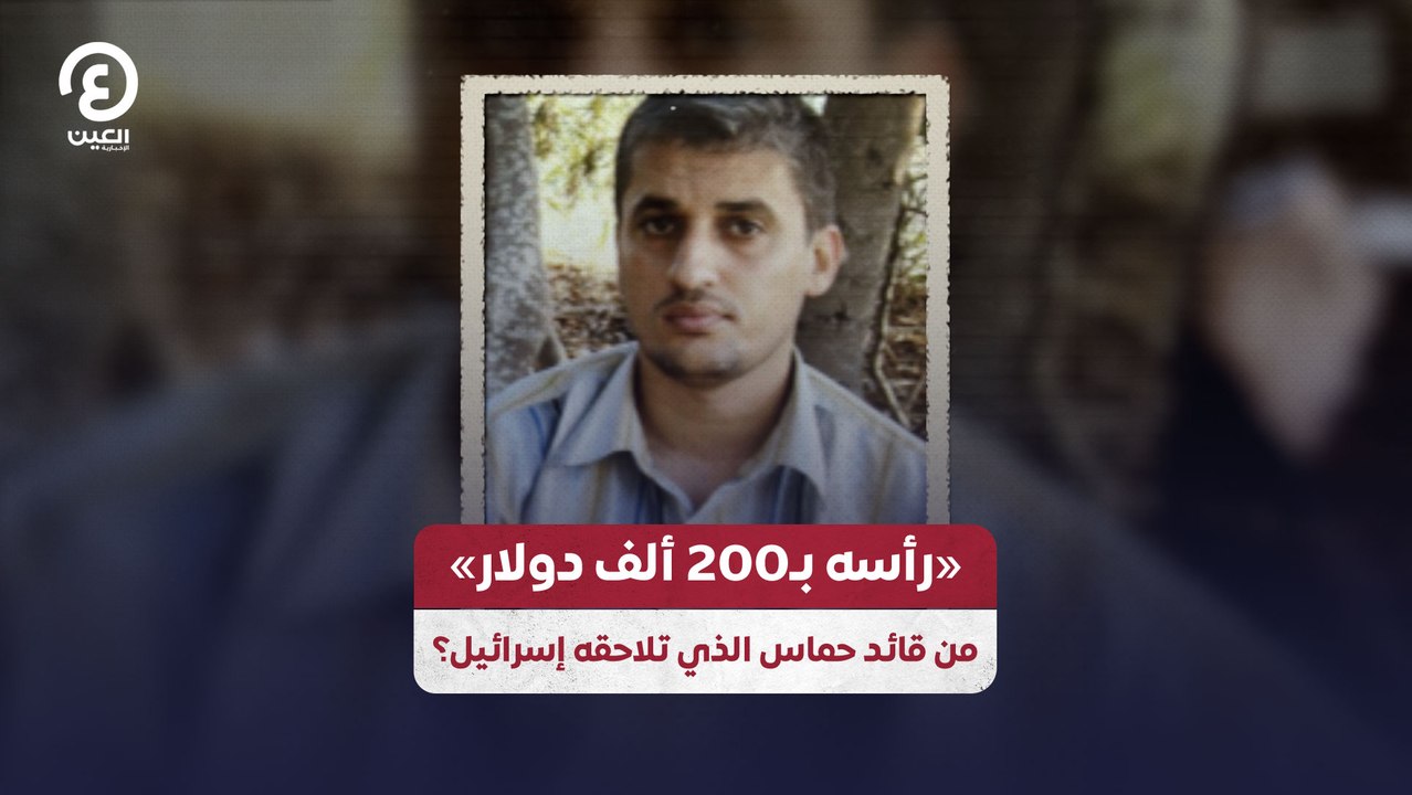 «رأسه بـ200 ألف دولار» من قائد حماس الذي تلا...