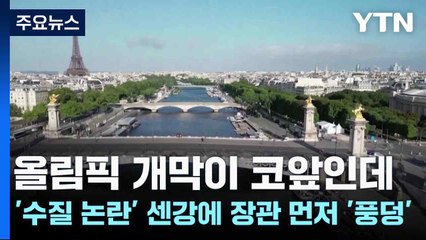 올림픽 개막이 코앞인데...'수질 논란' 센강에 장관 먼저 '풍덩' / YTN