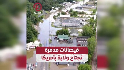فيضانات مدمرة تجتاح ولاية بأمريكا