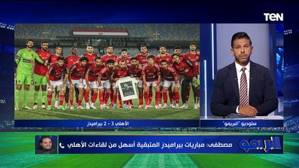 تحليل مباراة الأهلي وبيراميدز وأسباب فوز المارد الاحمر | البريمو